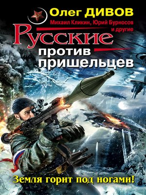 cover image of Русские против пришельцев. Земля горит под ногами! (сборник)